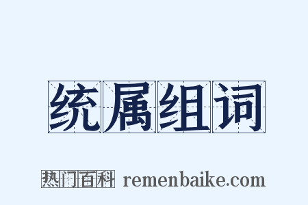 统属组词是什么意思的图片